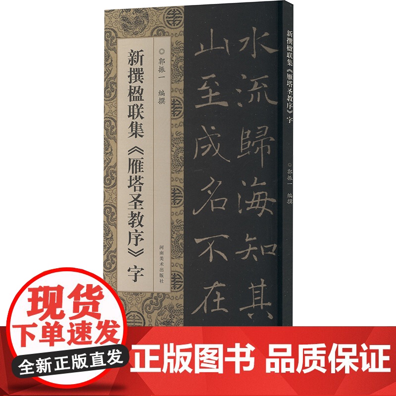 新撰楹联集《雁塔圣教序》字 郭振一 编 书法/篆刻/字帖书籍艺术 正版图书籍 河南美术出版社高清大图