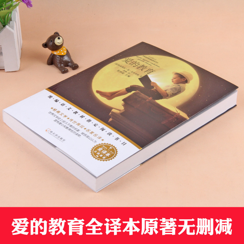 [正版]爱的教育原著完整版三年级亚米契斯262页小学生青少年版四年级8-9-10-12-15周岁五六七必读课外阅读书籍