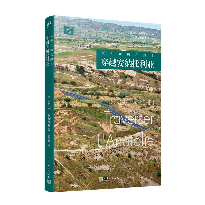 [4册]主图款 [正版] 徒步丝绸之路 套装共4册 穿越安纳托利亚奔赴撒马尔罕大草原上的风有始有终 古代丝绸之路外国随笔高清大图