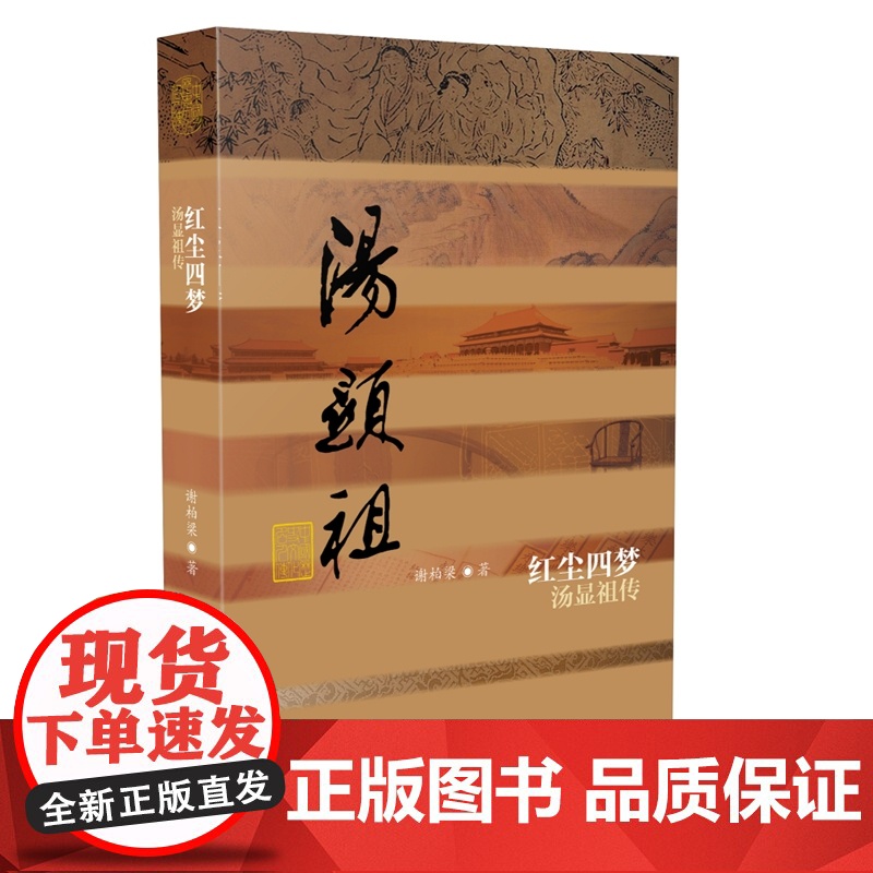 红尘四梦——汤显祖传(平装) 谢柏梁 作家出版社 正版书籍高清大图