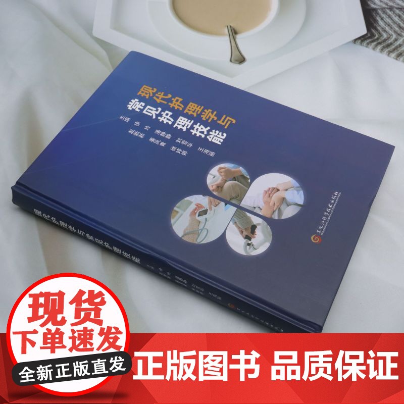 现代护理学与常见护理技能高清大图