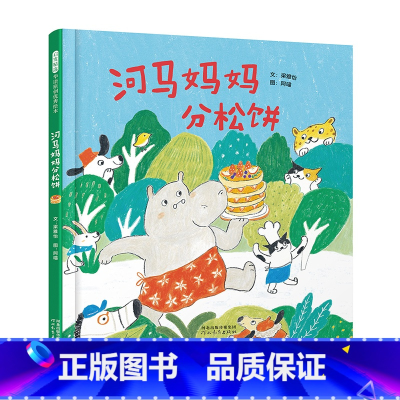 河马妈妈分松饼(精装) [正版]河马妈妈分松饼精装绘本图画书笑点不断结局惊喜激发孩子辩证思维能力3-6岁启发出品童书