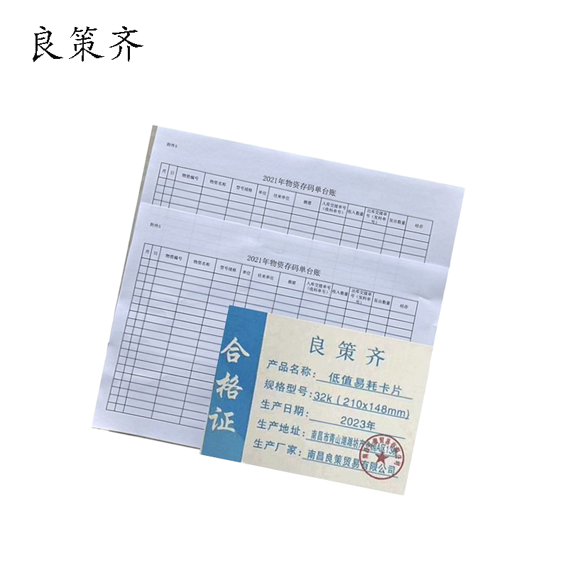 良策齐本册低值易耗卡片32k张高清大图