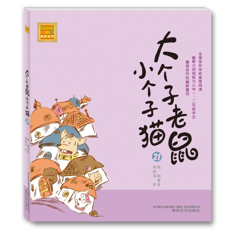 醉染图书大个子老鼠小个子猫(注音版)219787531348795高清大图