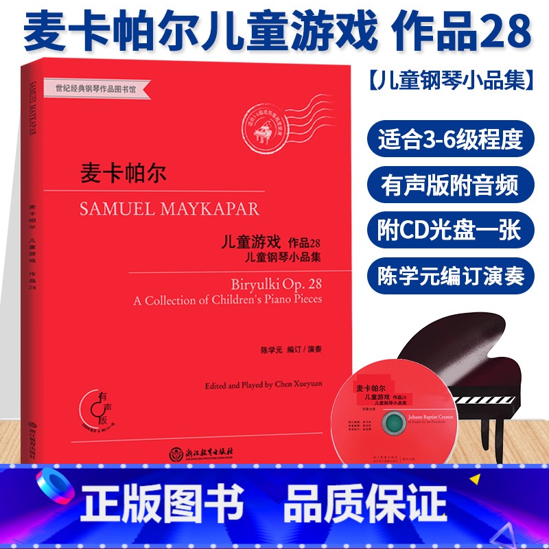 【正版】麦卡帕尔儿童游戏 儿童钢琴小品集 作品28 钢琴练习曲谱乐谱儿童成人钢琴初级教学初学者入门自学钢琴基础教程书籍