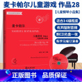 【正版】麦卡帕尔儿童游戏 儿童钢琴小品集 作品28 钢琴练习曲谱乐谱儿童成人钢琴初级教学初学者入门自学钢琴基础教程书书