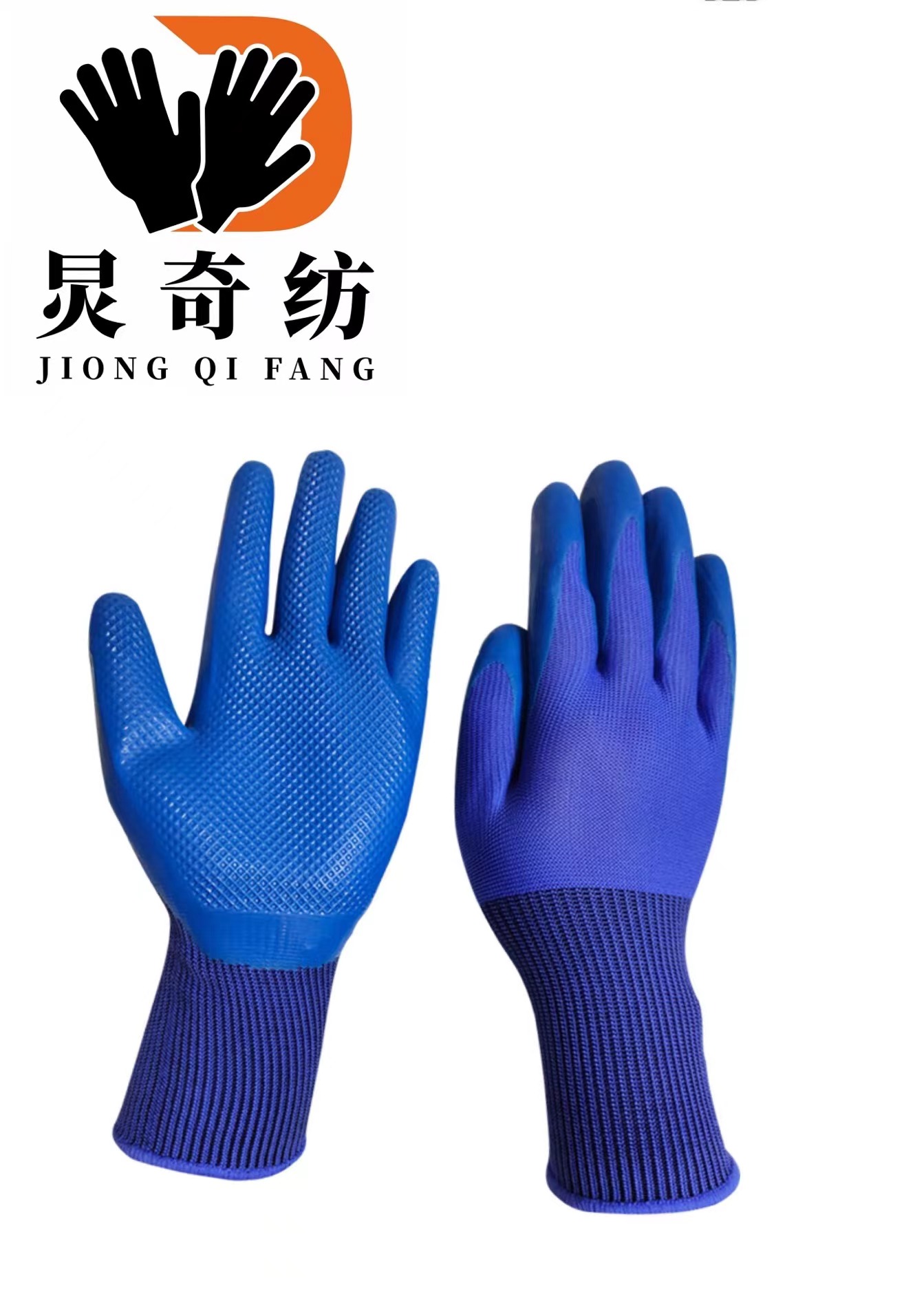 炅奇纺 防滑耐油手套 浸塑 付