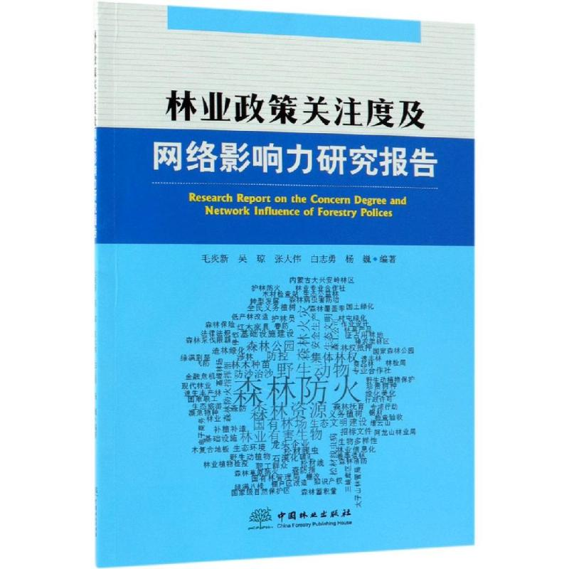【M】林业政策关注度及网络影响力研究报告-9787503897504