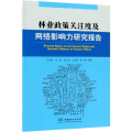 林业政策关注度及网格影响力研究报告