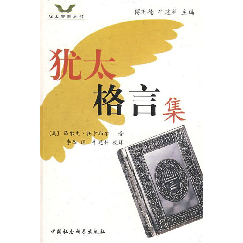 正版新书]犹太格言集(美)托卡耶尔 李丛9787500475569高清大图