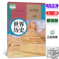 2019正版人教版部编版九年级上册世界历史书课本教材统编人民教育出版社 初三上学期世界历史初中九9年级上册历史书