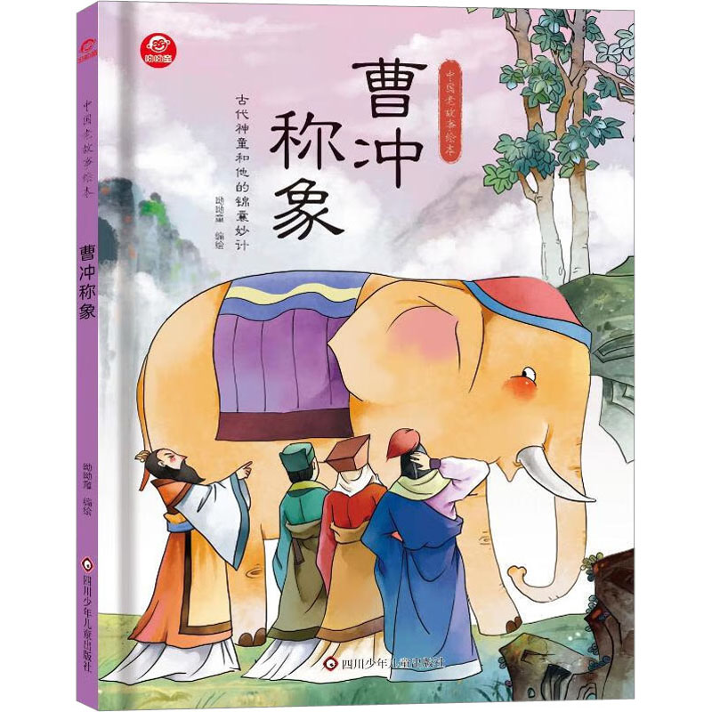 [M]曹冲称象-9787572810855高清大图