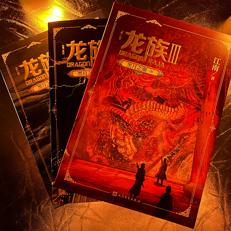 [全3册]龙族Ⅲ 黑月之潮(上中下) [正版]礼盒装龙族1+2+3 龙族全套5册 江南著 龙族1火之晨曦 悼亡者的归来高清大图