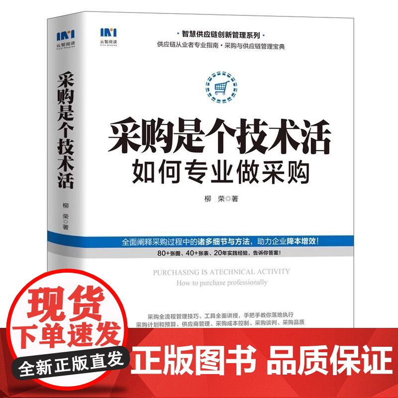 采购是个技术活 如何专业做采购 采购谈判 品质管理 管理运营 从零开始学采购 采购管理 采购与供应链管理书籍高清大图