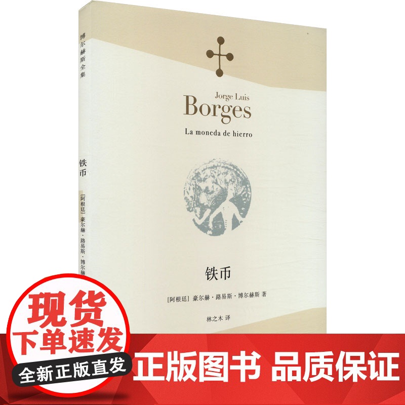 铁币 [阿根廷]豪尔赫·路易斯·博尔赫斯 林之木 译 诗集 诗人 小说家 评论家 翻译 西班牙语文学大师 上海译文出版社高清大图