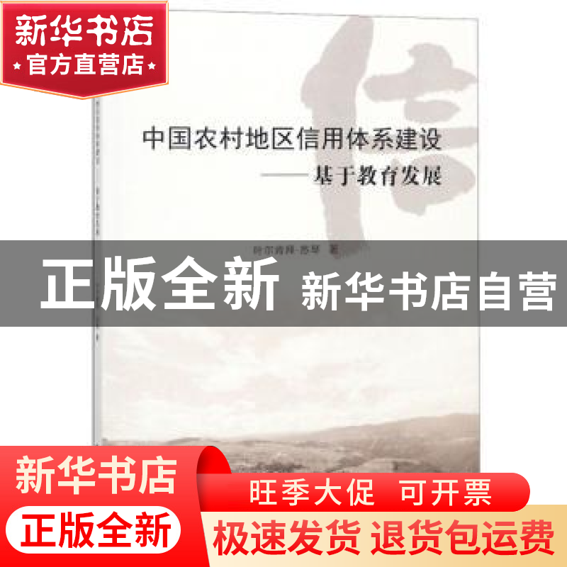 正版 中国农村地区信用体系建设:基于教育发展 叶尔肯拜·苏琴著高清大图