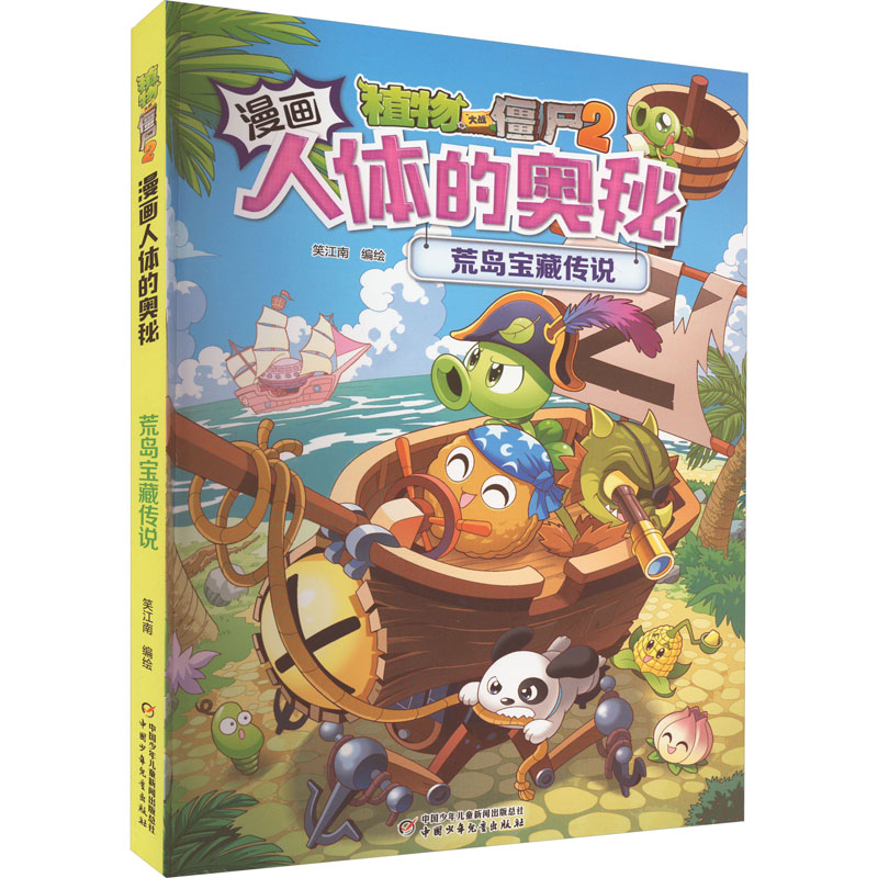 [M]植物大战僵尸2漫画人体的奥秘 荒岛宝藏传说-9787514876833高清大图