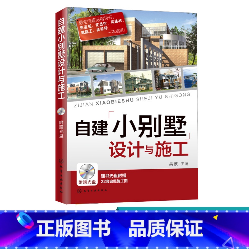 【正版】自建小别墅设计与施工 建筑设计自建房指导书 选造型定造价买建材做施工搞装修一本搞定 22套完整施工图