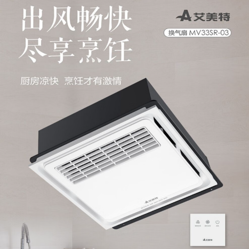 艾美特排气扇吸顶式凉霸厨房浴室换气照明散热除闷冷风机换气通气冷风扇 MV33S-03 开关面板控制