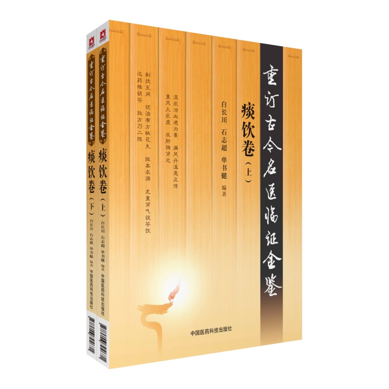 [正版]重订古今名医临证金鉴痰饮卷 中国古代当代现代名中医名医验案医案医论临证临床经验精选精华精粹心鉴方法名方秘验方类高清大图