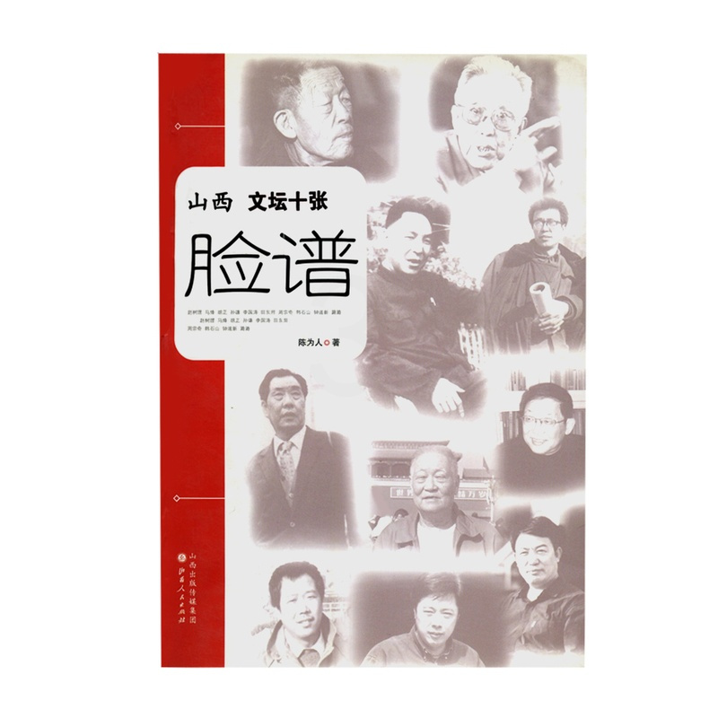 [正版] 山西文坛十张脸谱
