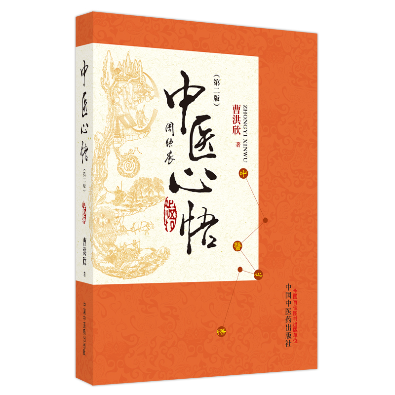 醉染图书中医心悟(第2版)97875132654高清大图