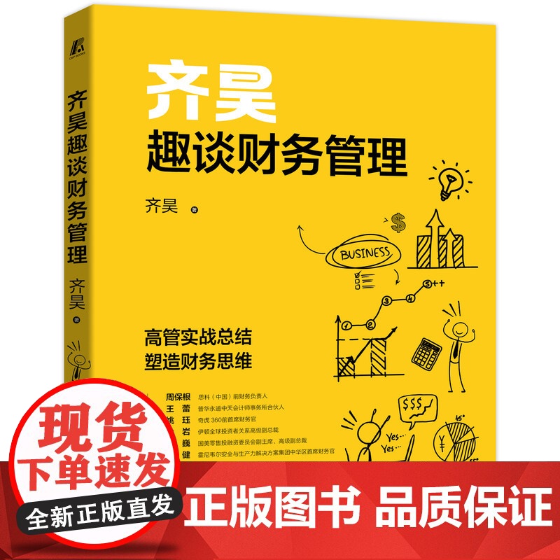套装 练就高情商+齐昊趣谈财务管理 套装全2册 齐昊 职场沟通艺术职场社交 财务思维企业财务管理书籍高清大图