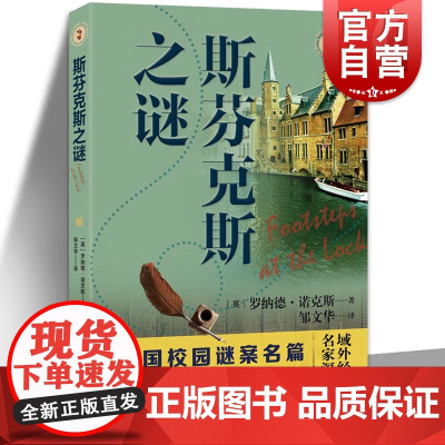 斯芬克斯之谜 域外故事会推理小说系列罗纳德诺克斯作品上海文艺出版社悬疑