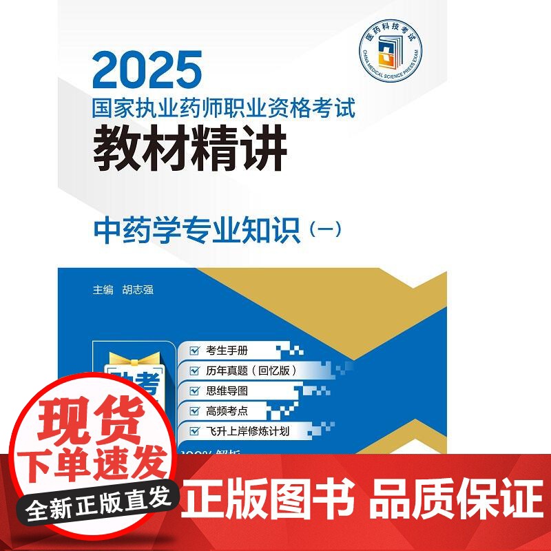 中药学专业知识一 2025 执业药师职业资格考试教材精讲 胡志强主编 执业药师职业资格考试考生的辅导用书 中国医药科技高清大图