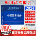 2024新书高考蓝皮书：中国高考报告（2024）中国高考报告学术委员会 新华出版社9787516671139杨学为等编可