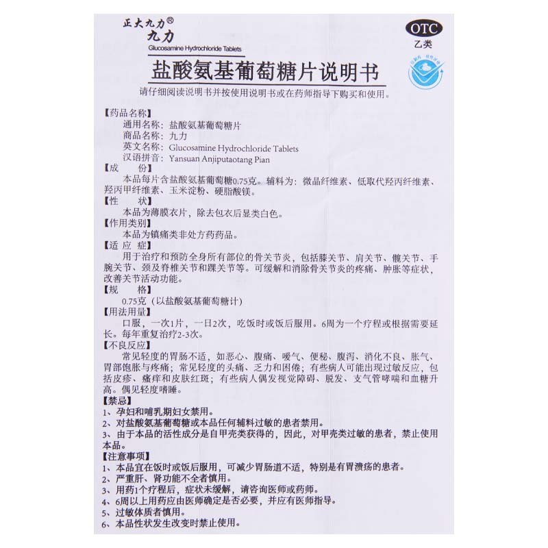 正大九力 九力 盐酸氨基葡萄糖片 0.75g*12片/盒骨关节炎