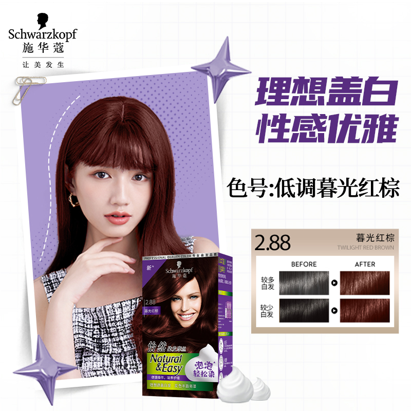 Schwarzkopf施华蔻怡然摩丝染发霜2.88暮光红棕泡泡染发剂植物轻松染盖白发染发膏高清大图