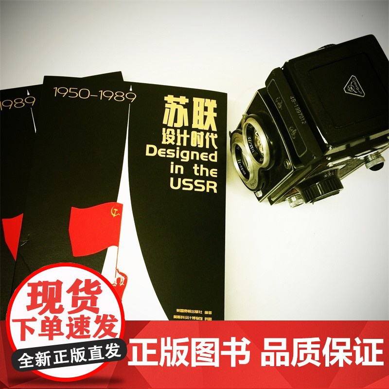 苏联设计时代1950—1989 英国费顿出版社 著 艺术设计高清大图
