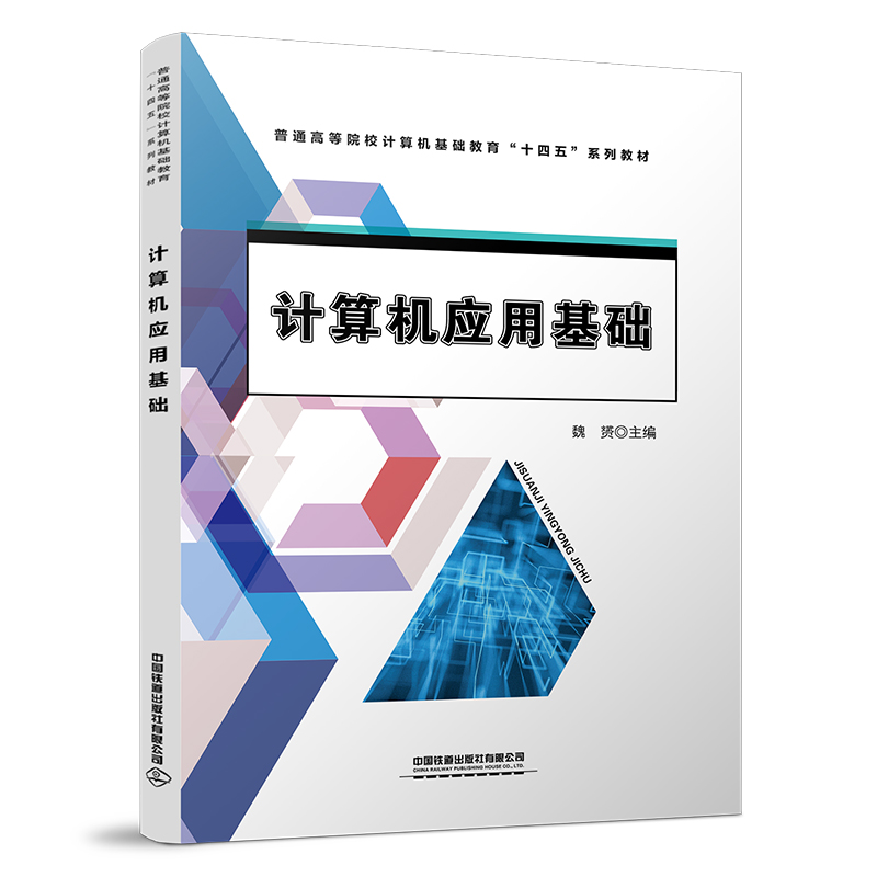 醉染图书计算机应用基础9787113295929高清大图