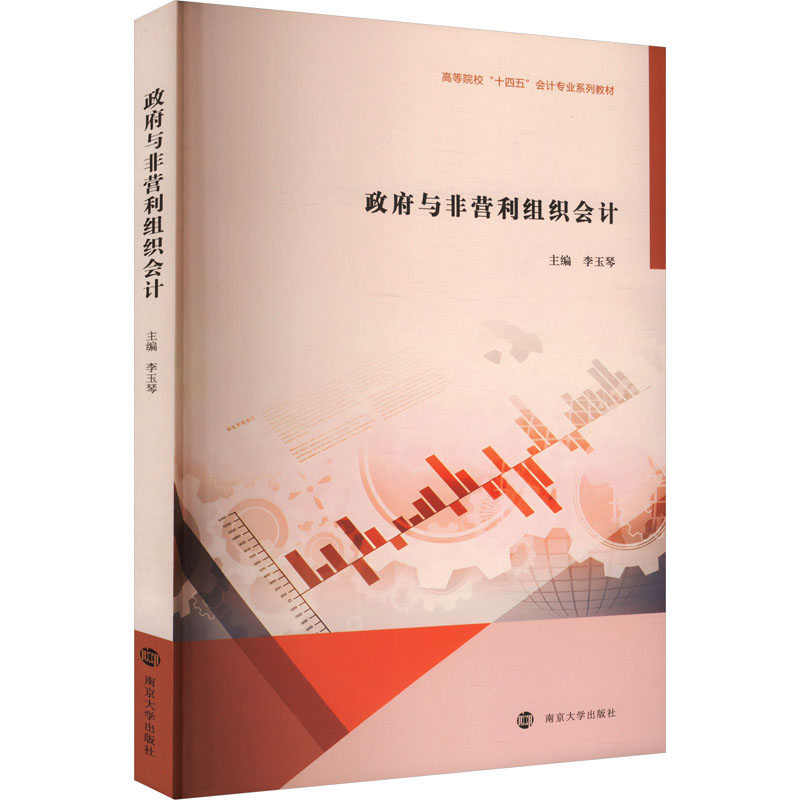 政府与非营利组织会计高清大图