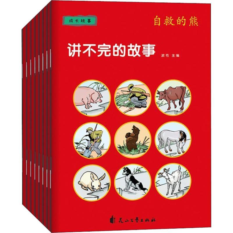 讲不完的故事 成长故事(8册) 波布 著 波布 编 李爽 译 波布绘 少儿 文轩网