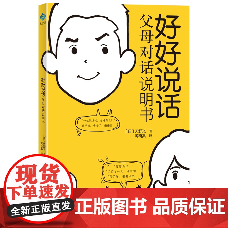 好好说话:父母对话说明书 天野光 北京日报出版社 正版书籍