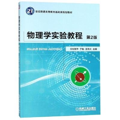 正版新书]物理学实验教程 第2版编者:刘东华//于勉//王艳文 著