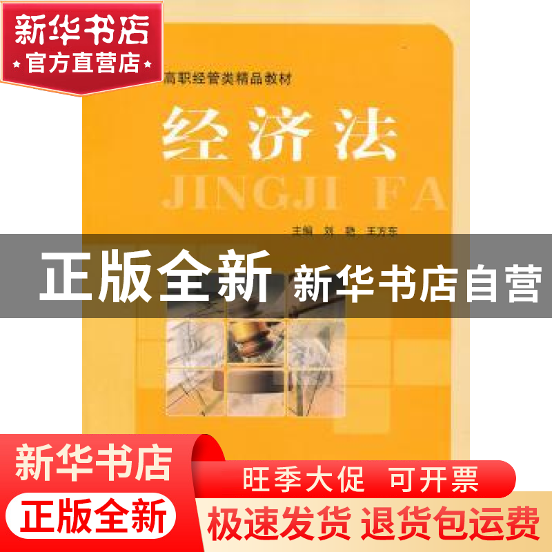 正版 经济法 刘艳,王方东主编 中国科学技术大学出版社 97873120高清大图