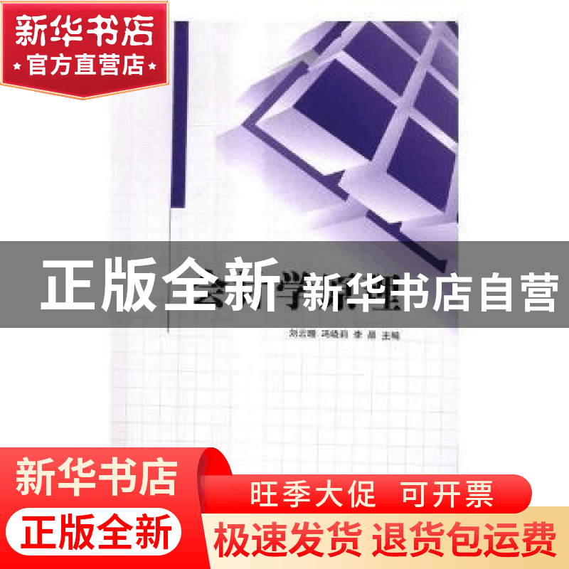正版 会计学原理 刘云珊,冯晓莉,李晶主编 中央广播电视大学出图片