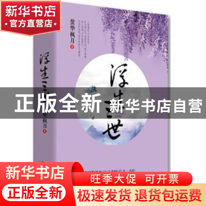 正版 浮生三世 紫华枫月著 江苏凤凰文艺出版社 9787539984223 书