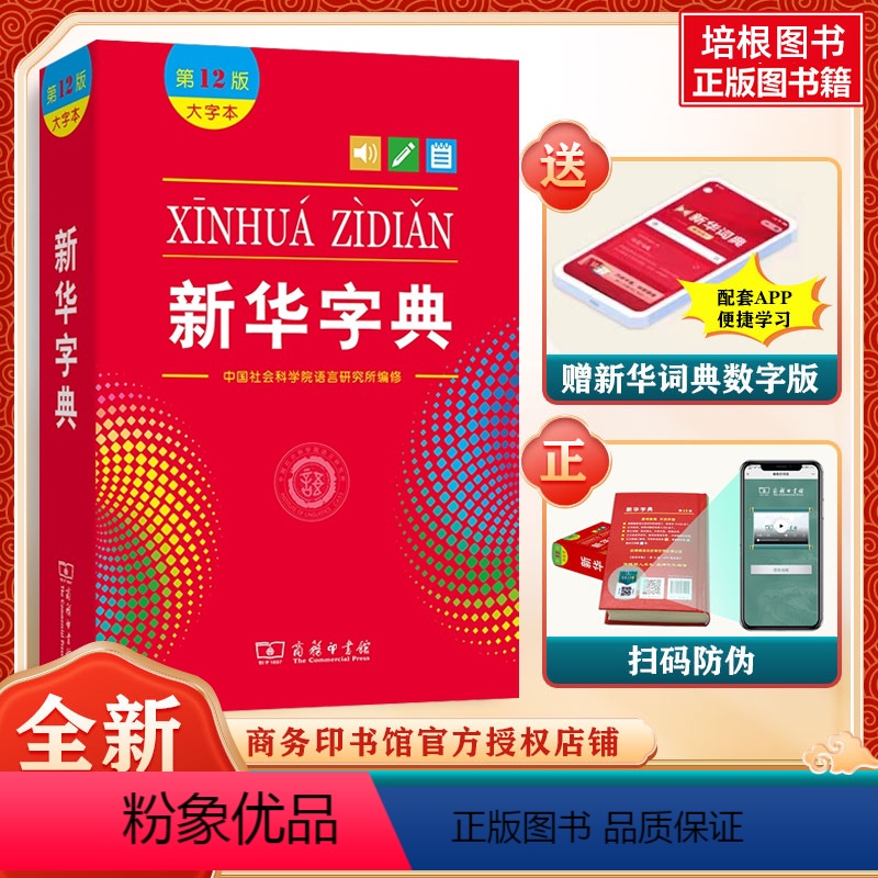 新华字典【大字本】 小学通用 【正版】字典第12版双色本新版商务印书馆2023年小学生1-6年级工具书现代汉语词典字典国