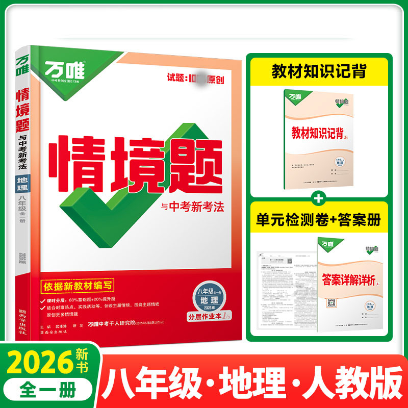 2026新版万唯中考同步情境题八年级全一册地理人教版初中初二地理万维基础题练习题专题练习册原创试题万维8年级地理基础知