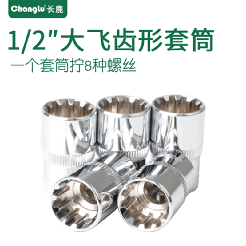Changlu/长鹿12.5mm镜面齿形公制套筒头12角齿形多功能汽修大飞用20mm图片
