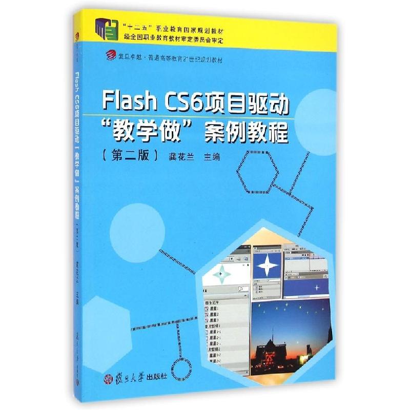 正版新书】Flash CS6项目驱动"教学做"案例教程(第2版)龚花兰97