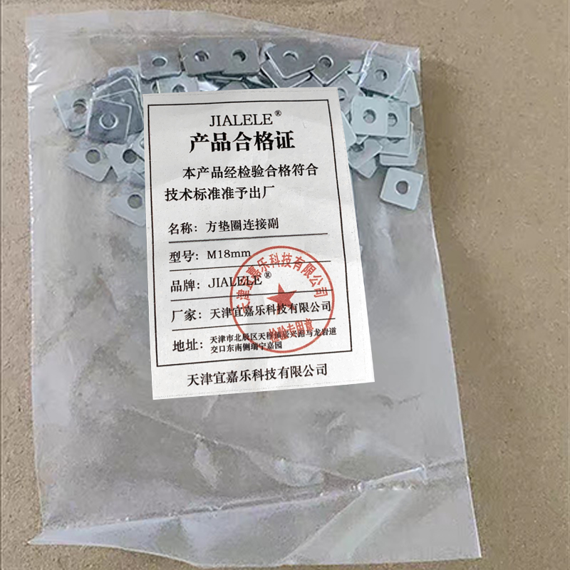 JIALELE 方垫圈连接 M18 副高清大图