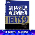【正版】剑桥雅思真题精讲9 雅思真题剑9解析 出国英国留学考试 IELTS9学术类培训类 英L