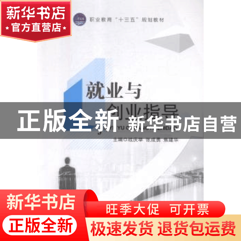 正版 就业与创业指导 战庆举,张成勇,焦建华主编 江苏大学出版图片