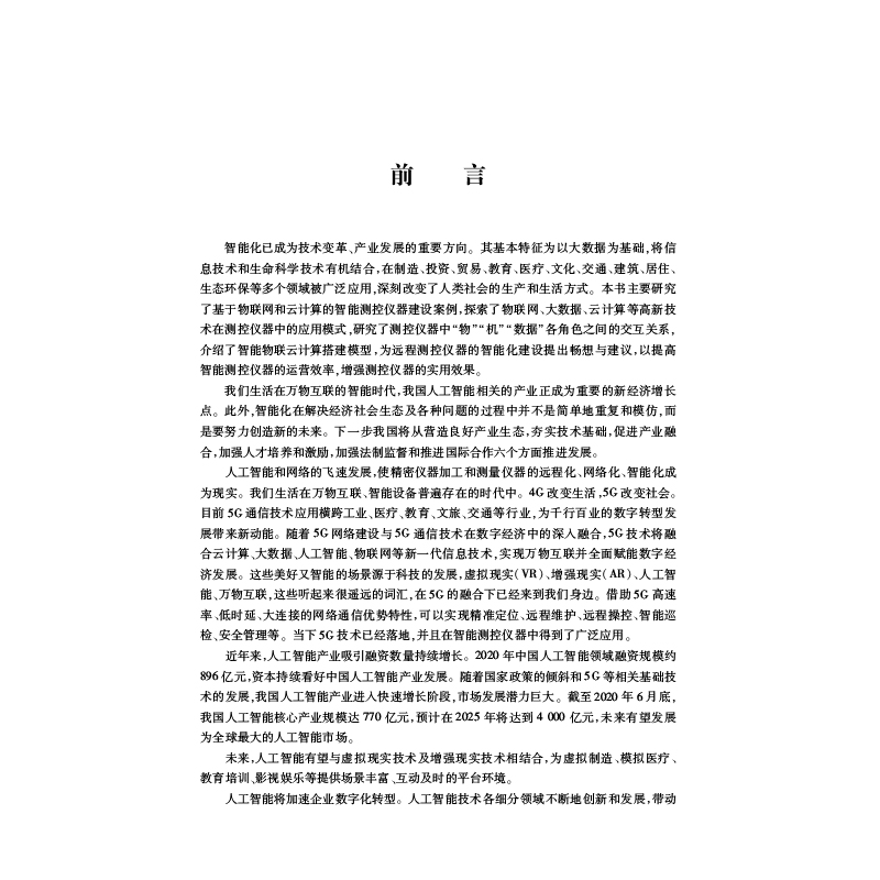 醉染图书智能测控仪器9787566133175高清大图
