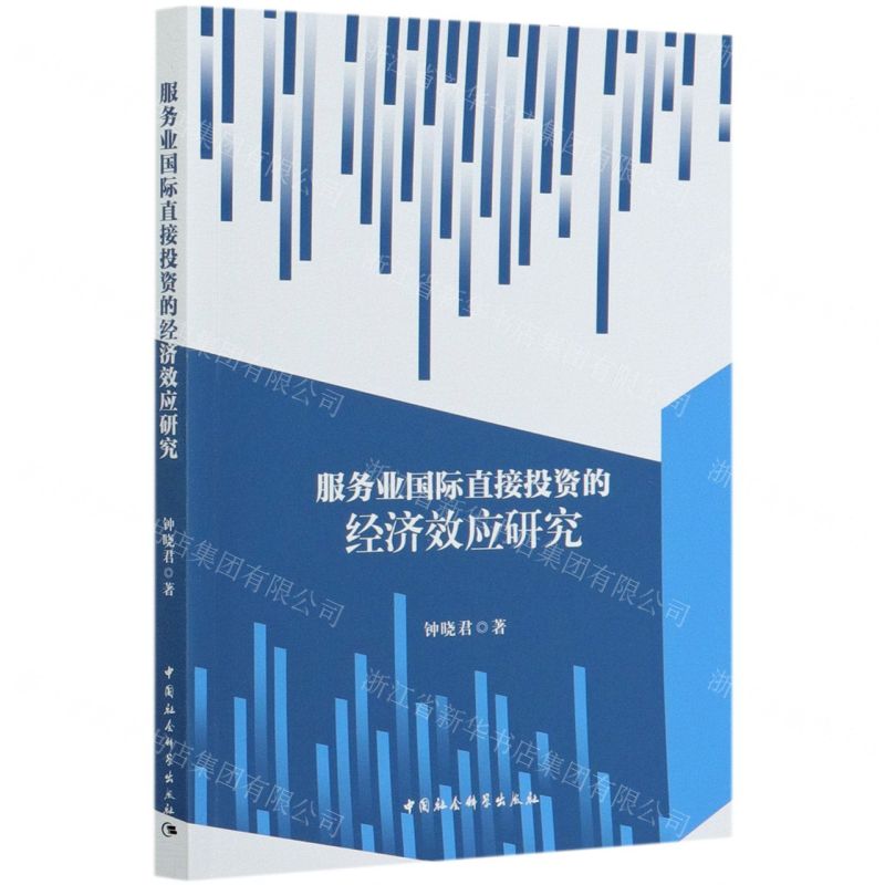 [N]服务业国际直接投资的经济效应研究-9787520369497高清大图
